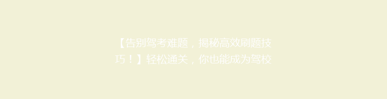 【告别驾考难题，揭秘高效刷题技巧！】轻松通关，你也能成为驾校学霸！