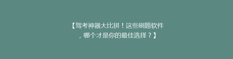 【驾考神器大比拼！这些刷题软件，哪个才是你的最佳选择？】