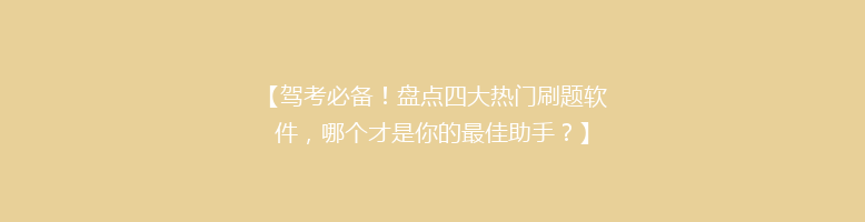 【驾考必备！盘点四大热门刷题软件，哪个才是你的最佳助手？】