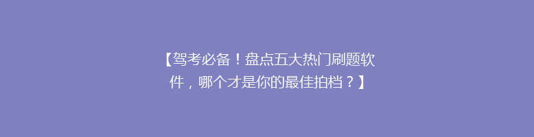【驾考必备！盘点五大热门刷题软件，哪个才是你的最佳拍档？】