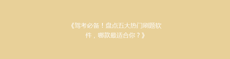 《驾考必备！盘点五大热门刷题软件，哪款最适合你？》