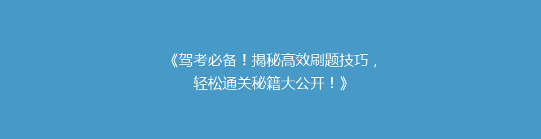《驾考必备！揭秘高效刷题技巧，轻松通关秘籍大公开！》