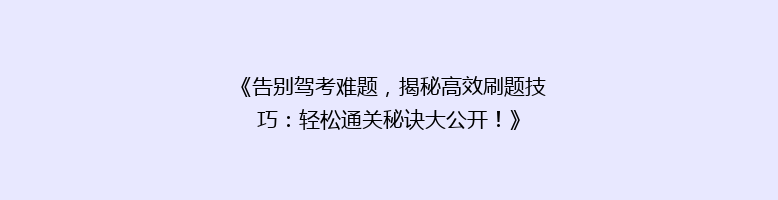 《告别驾考难题，揭秘高效刷题技巧：轻松通关秘诀大公开！》