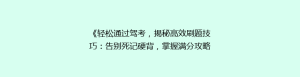 《轻松通过驾考,揭秘高效刷题技巧:告别死记硬背,掌握满分攻略!》