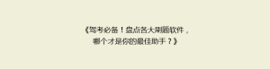 《驾考必备!盘点各大刷题软件,哪个才是你的最佳助手?》