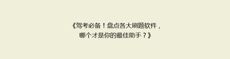 《驾考必备！盘点各大刷题软件，哪个才是你的最佳助手？》