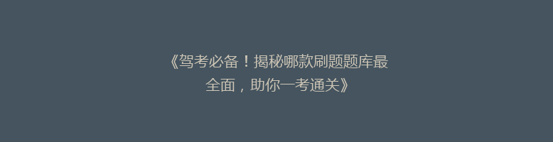 《驾考必备！揭秘哪款刷题题库最全面，助你一考通关》