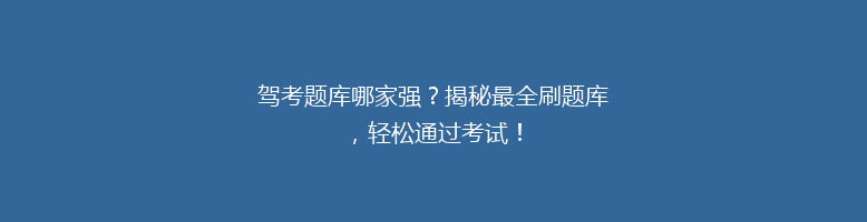 驾考题库哪家强？揭秘最全刷题库，轻松通过考试！