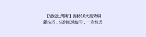 【轻松过驾考】揭秘10大高效刷题技巧,告别低效复习,一次性通关秘籍!