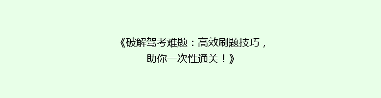《破解驾考难题：高效刷题技巧，助你一次性通关！》