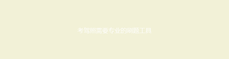 考驾照需要专业的刷题工具