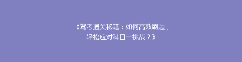《驾考通关秘籍：如何高效刷题，轻松应对科目一挑战？》