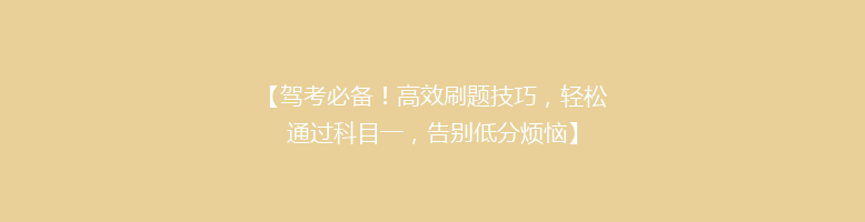 【驾考必备！高效刷题技巧，轻松通过科目一，告别低分烦恼】