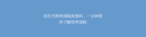 还在为驾考流程发愁吗,一分钟带你了解驾考流程