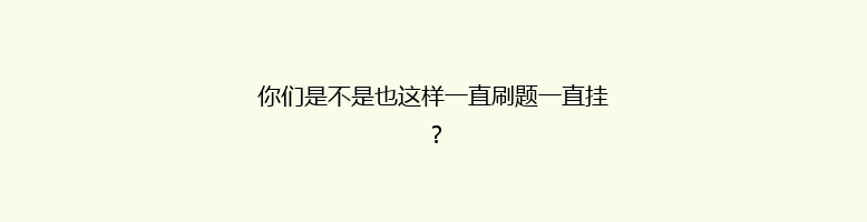 你们是不是也这样一直刷题一直挂？