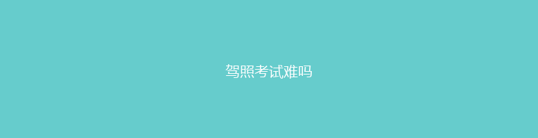 驾照考试难吗