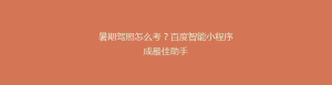 暑期驾照怎么考?百度智能小程序成最佳助手