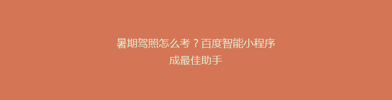 暑期驾照怎么考？百度智能小程序成最佳助手