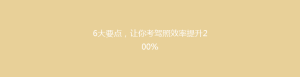 6大要点,让你考驾照效率提升200%
