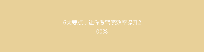 6大要点，让你考驾照效率提升200%