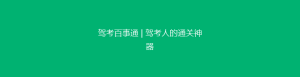 驾考百事通 | 驾考人的通关神器