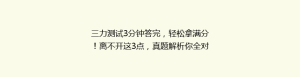 三力测试3分钟答完,轻松拿满分!离不开这3点,真题解析你全对吗