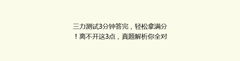 三力测试3分钟答完，轻松拿满分！离不开这3点，真题解析你全对吗
