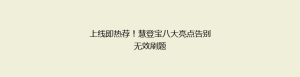上线即热荐!慧登宝八大亮点告别无效刷题