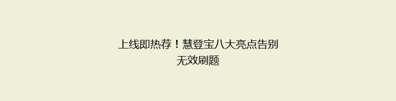 上线即热荐！慧登宝八大亮点告别无效刷题