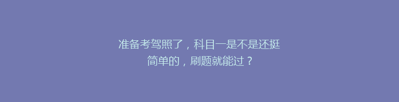 准备考驾照了，科目一是不是还挺简单的，刷题就能过？